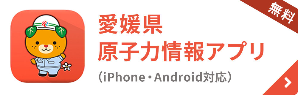 愛媛県原子力情報アプリ 無料