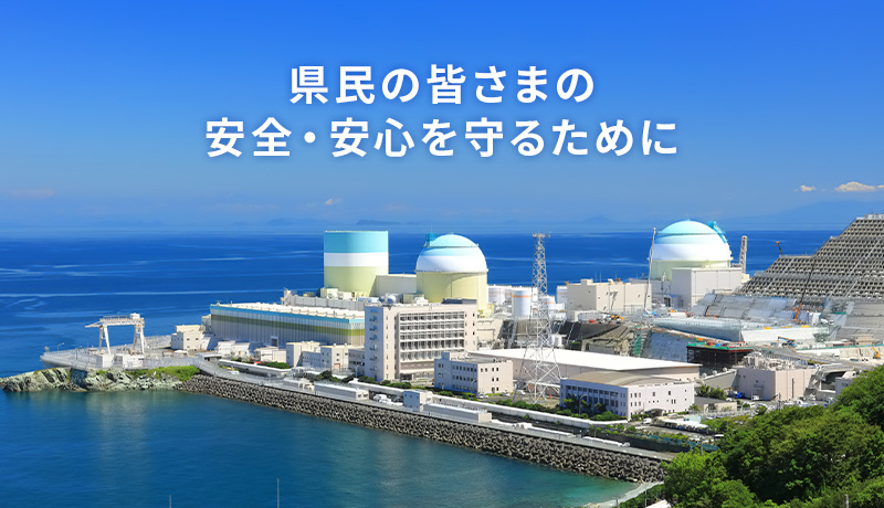 県民の皆さまの安全・安心を守るために