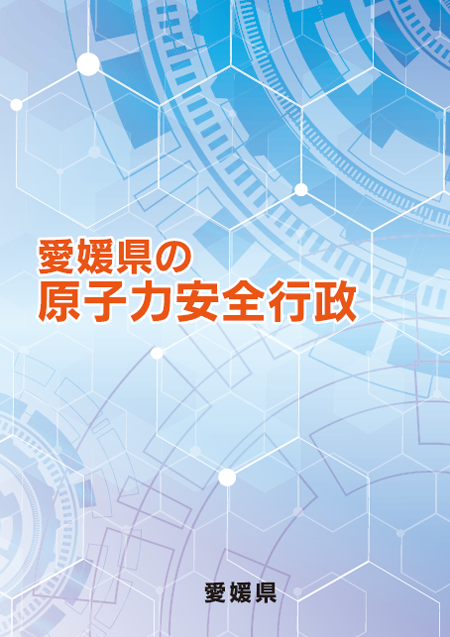 愛媛県の原子力安全