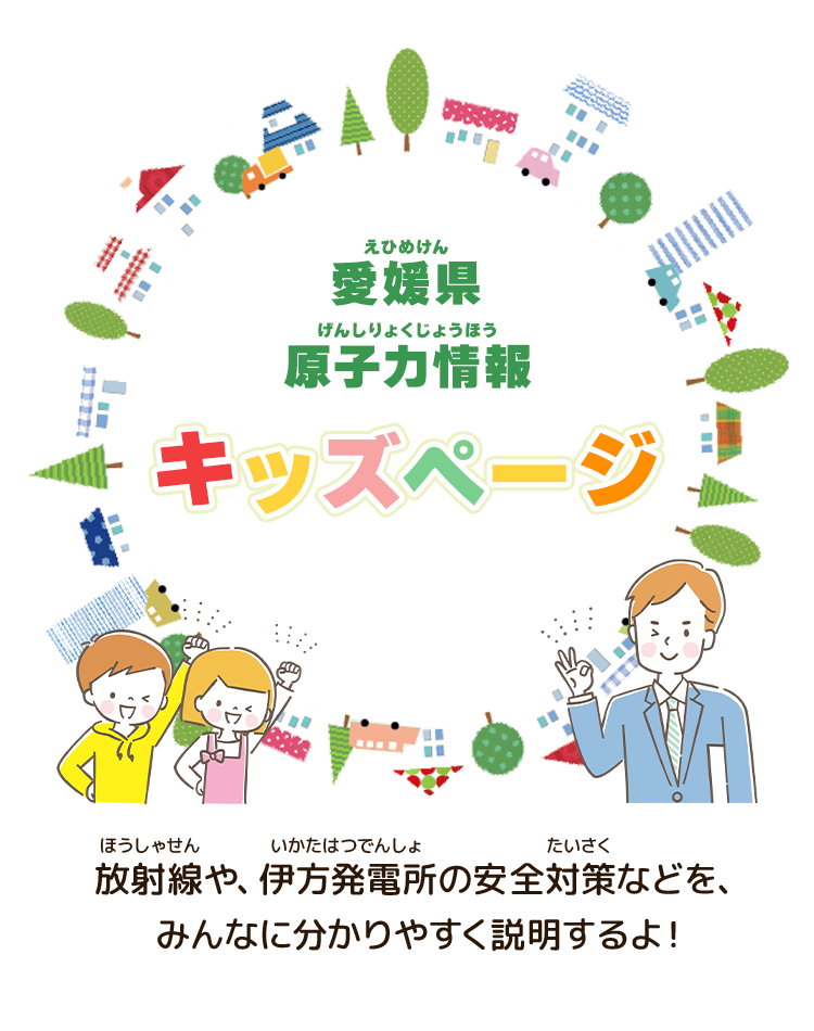 愛媛県原子力情報キッズページ