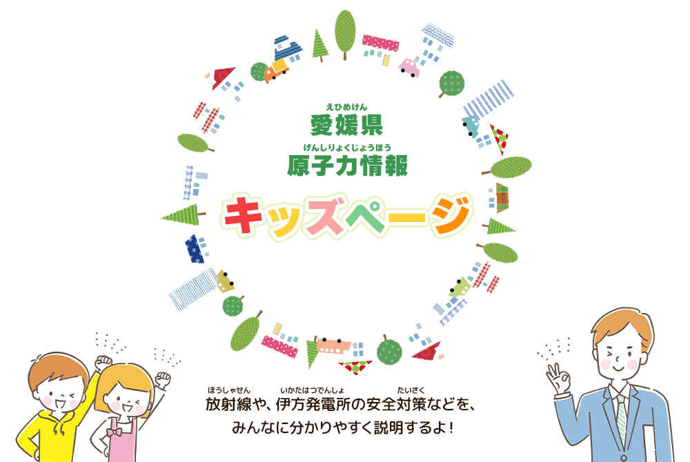 愛媛県原子力情報キッズページ