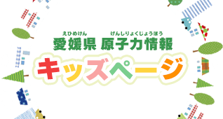 愛媛県原子力情報キッズページ