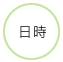 日時