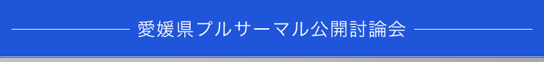 愛媛県プルサーマル公開討論会