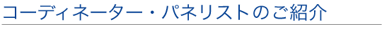 コーディネーター・パネリストのご紹介