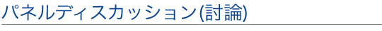 パネルディスカッション(討論)