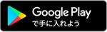 Google Playからダウンロード