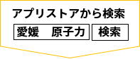 アプリストアから検索